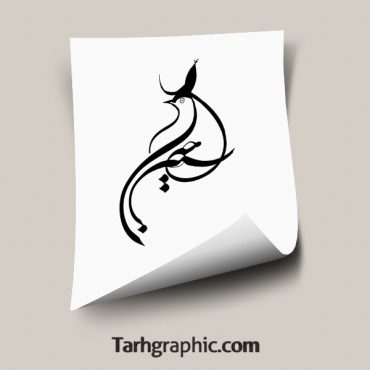 دانلود طرح خوشنویسی نام امام حسین (ع) با طرح پرنده
