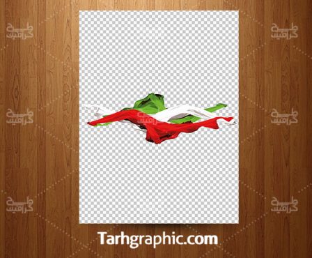عکس دوربری شده پرچم ایران با فرمت Png و با کیفیت بالا