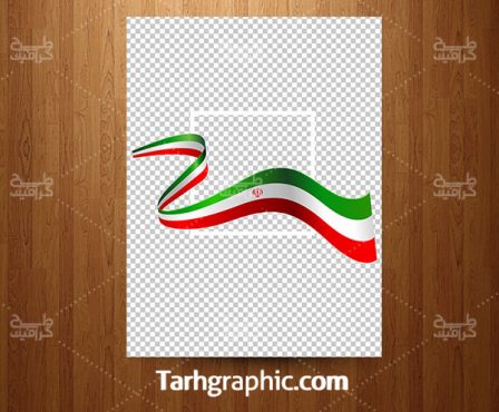 عکس دوربری شده پرچم ایران با فرمت Png