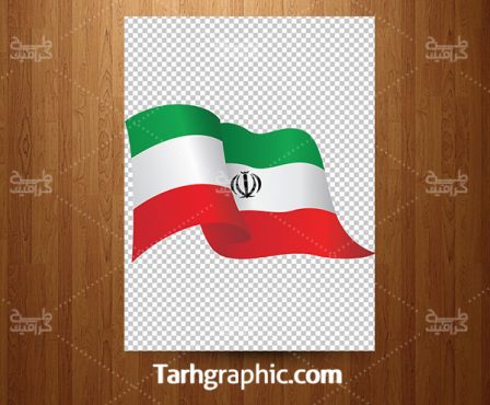 طرح دوربری شده پرچم ایران با فرمت Png و با کیفیت بالا