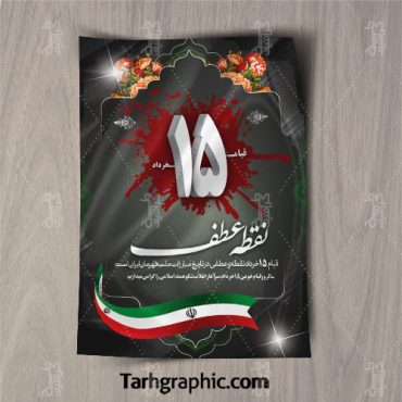 طرح لایه باز بنر قیام 15 خرداد