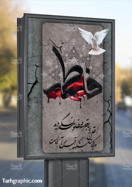 پوستر و بنر تسلیت ایام فاطمیه - فروشگاه فایل طرح گرافیک Tarhgraphic.com