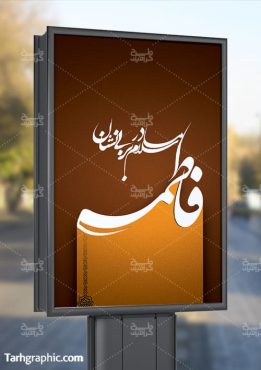 طرح تسلیت ایام فاطمیه - فروشگاه فایل طرح گرافیک Tarhgraphic.com