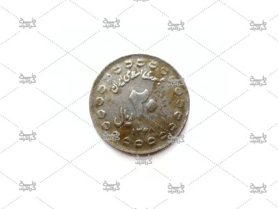 عکس سکه 20 ریالی