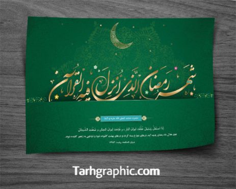 طرح پوستر ماه رمضان کاملا لایه باز و قابل ویرایش در فتوشاپ