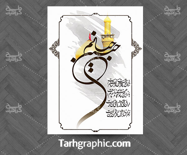 طرح بنر و پوستر امام حسین (ع) با خوشنویسی حسین جانم 