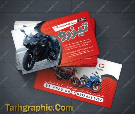 طرح Psd کارت ویزیت نمایشگاه موتور سیکلت