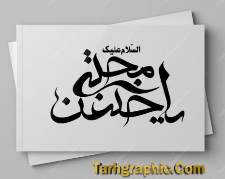 دانلود رایگان خوشنویسی و کالیگرافی امام حسن مجتبی با فرمت JPG