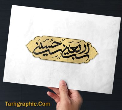 تایپوگرافی اربعین حسینی با فرمت PNG