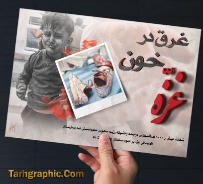 دانلود پوستر غزه و حمایت از فلسطین