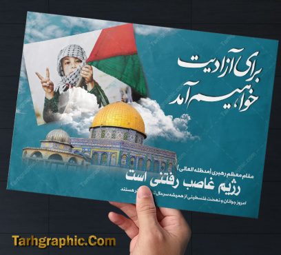طرح پوستر غزه و حمایت از فلسطین