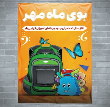 طرح بنر بازگشایی مدارس و آغاز ماه مهر
