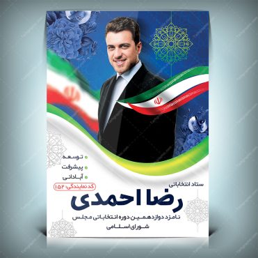 طرح تراکت تبلیغات انتخابات مجلس شورای اسلامی
