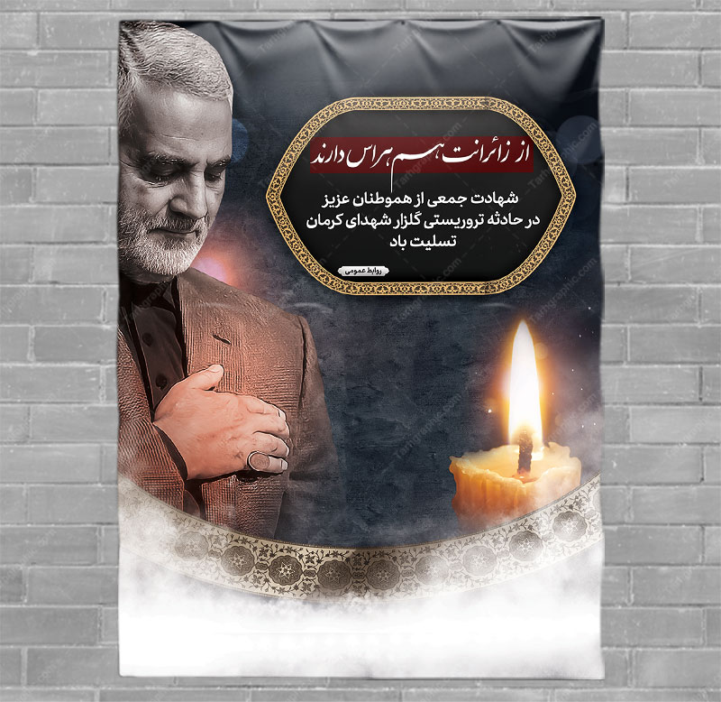 طرح بنر حمله تروریستی کرمان با متن تسلیت