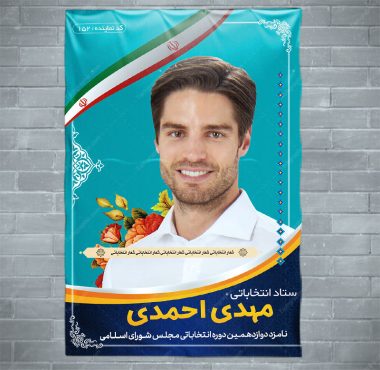 طرح بنر تبلیغات کاندید انتخابات مجلس شورای اسلامی